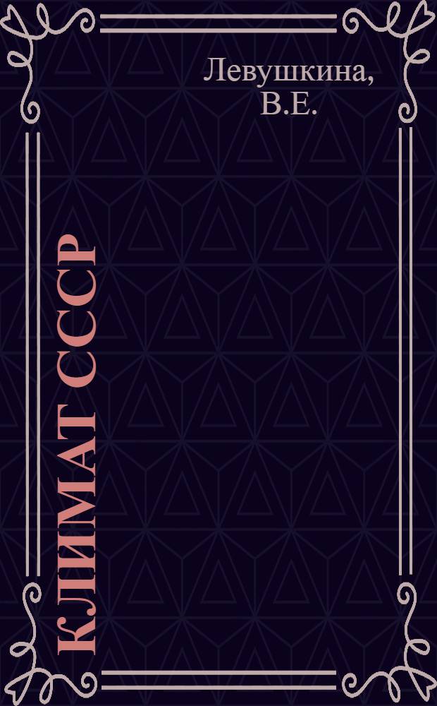 Климат СССР : (Лекция в помощь студентам естеств.-геогр. фак.)