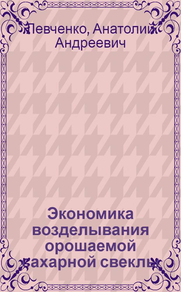 Экономика возделывания орошаемой сахарной свеклы