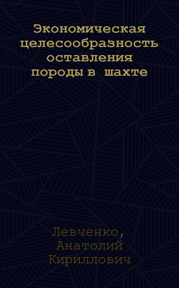 Экономическая целесообразность оставления породы в шахте