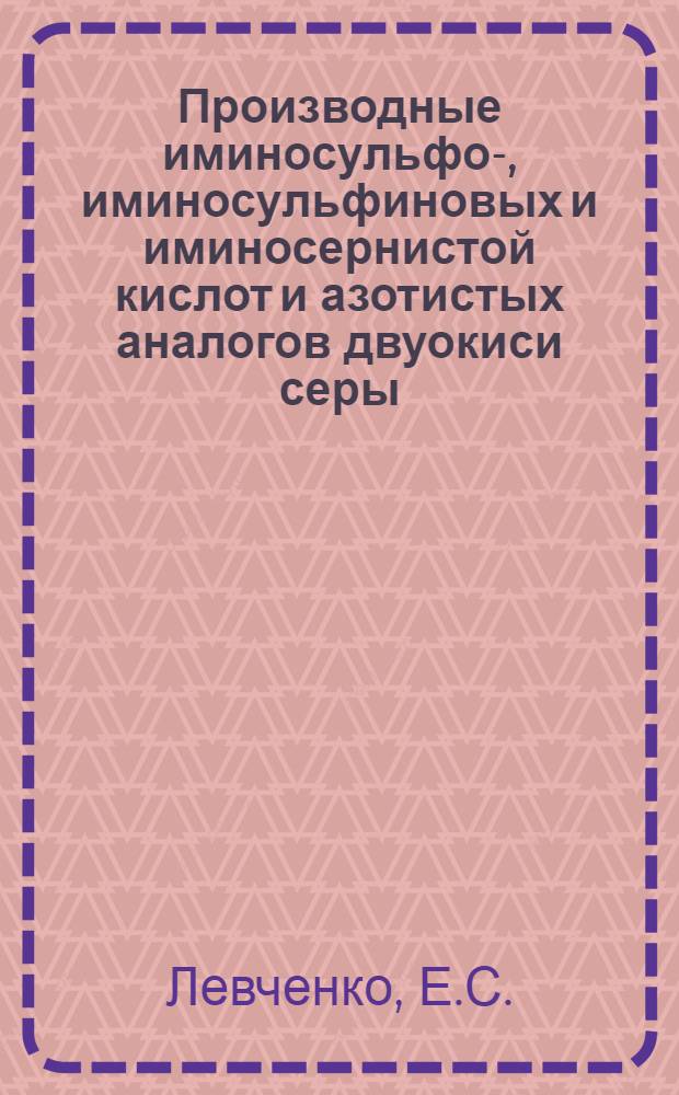 Производные иминосульфо-, иминосульфиновых и иминосернистой кислот и азотистых аналогов двуокиси серы : Автореферат дис. на соискание учен. степени д-ра хим. наук