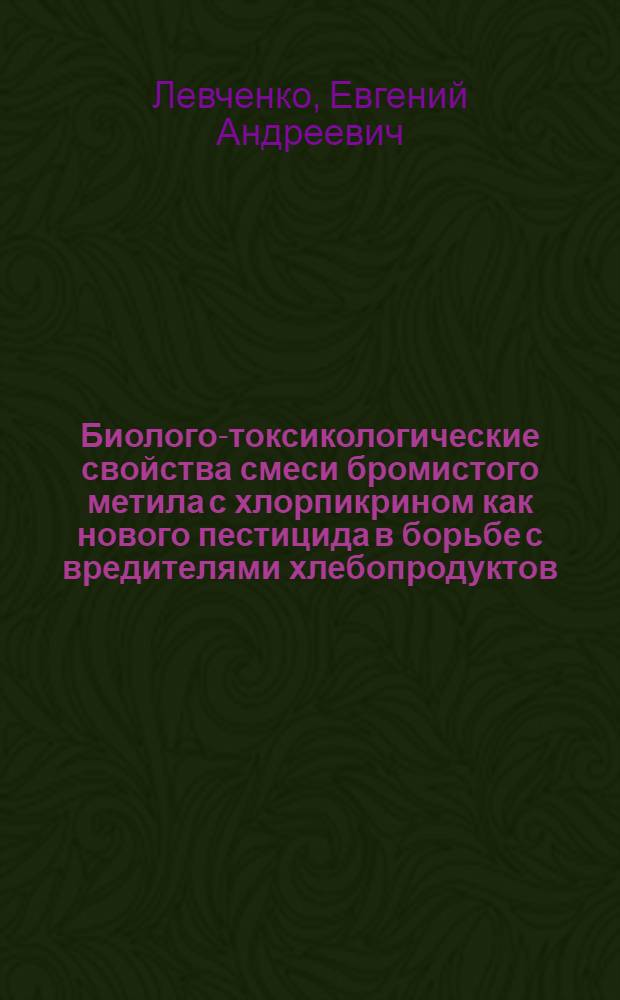 Биолого-токсикологические свойства смеси бромистого метила с хлорпикрином как нового пестицида в борьбе с вредителями хлебопродуктов : № 098 - энтомология : Автореферат дис. на соискание учен. степени канд. биол. наук