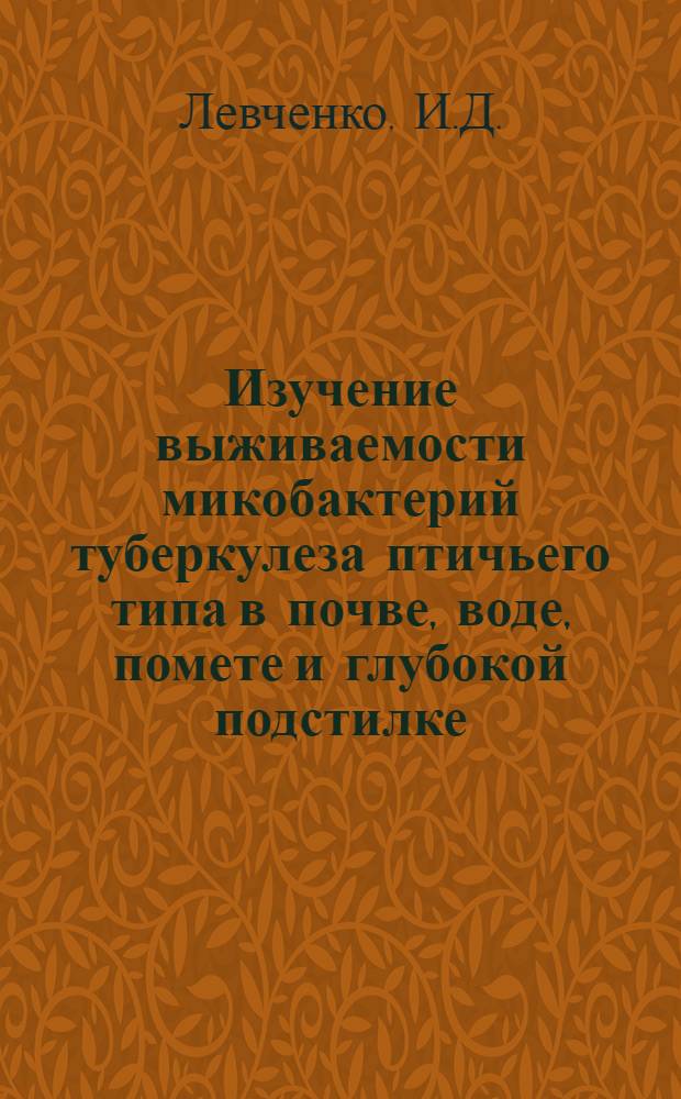 Изучение выживаемости микобактерий туберкулеза птичьего типа в почве, воде, помете и глубокой подстилке : Автореферат дис. на соискание учен. степени кандидата биол. наук