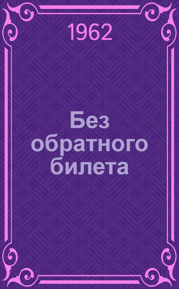 Без обратного билета : Очерки о целинниках