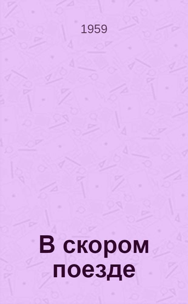 В скором поезде : Повесть