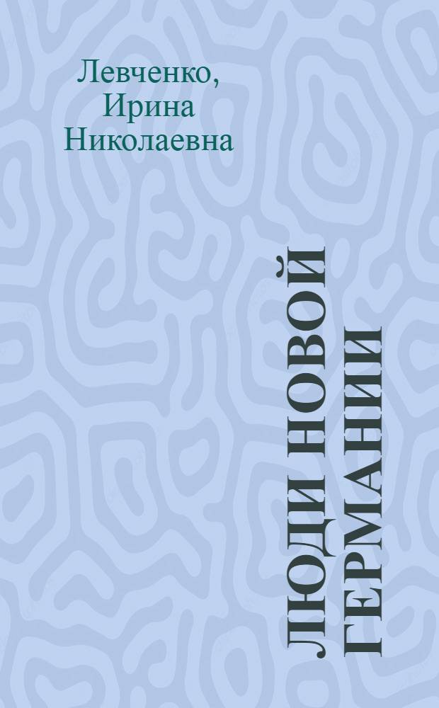 Люди новой Германии : (Заметки советского писателя)