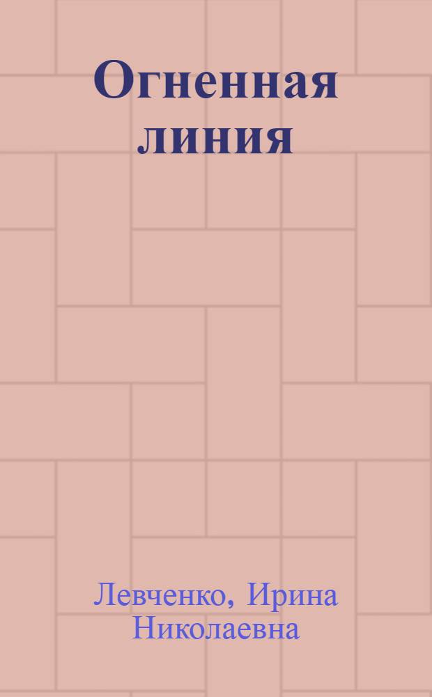 Огненная линия : Очерки