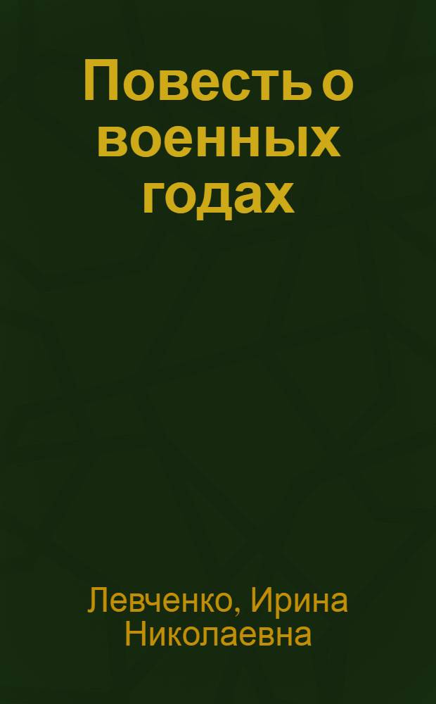 Повесть о военных годах; Рассказы / Ил.: А. Николаев