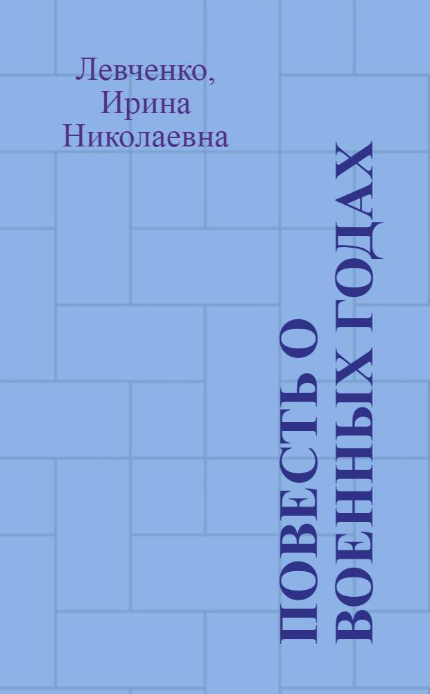 Повесть о военных годах