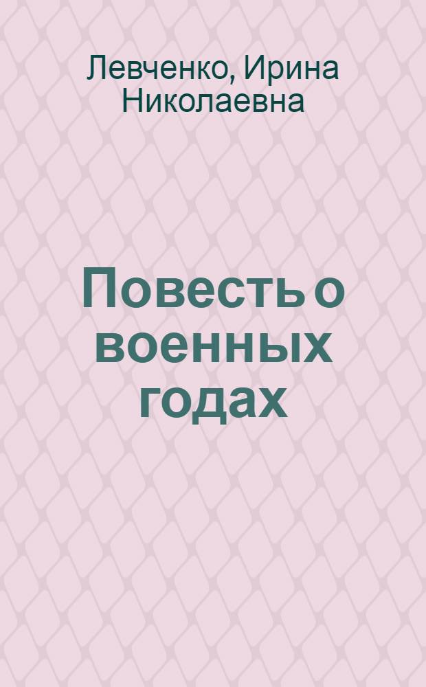 Повесть о военных годах