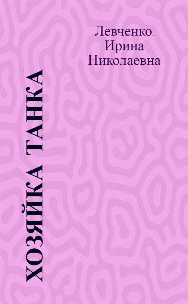 Хозяйка танка: Фронтовые были; Вкус металла; Два дня: Рассказы / Ил.: А. Ельский; Гл. полит. упр. Советской Армии и Воен.-Мор. Флота