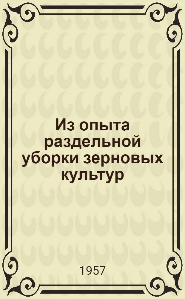 Из опыта раздельной уборки зерновых культур