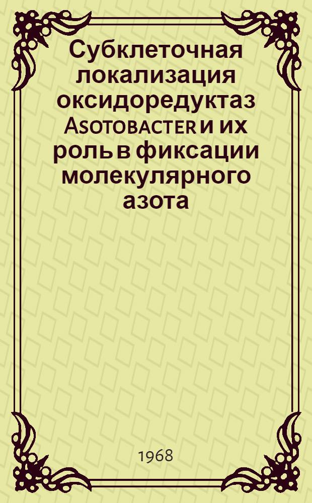 Субклеточная локализация оксидоредуктаз Asotobacter и их роль в фиксации молекулярного азота : Автореферат дис. на соискание учен. степени канд. биол. наук : (093)
