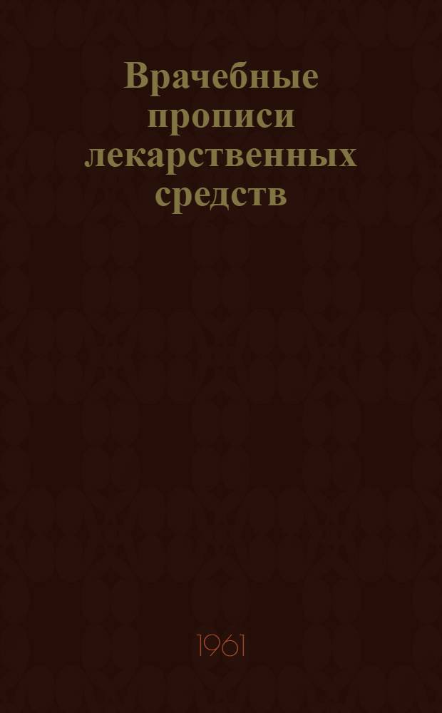 Врачебные прописи лекарственных средств
