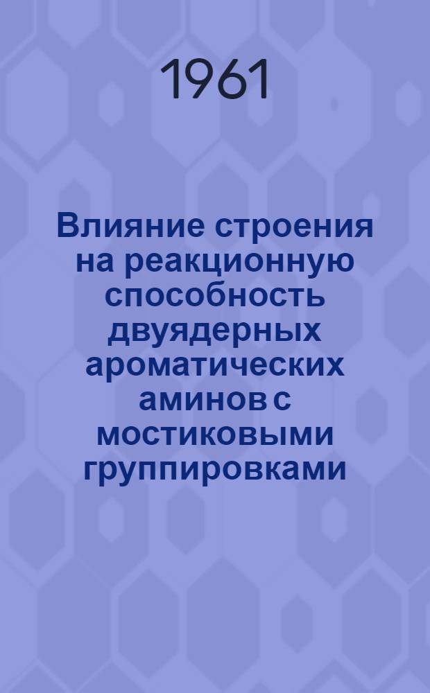 Влияние строения на реакционную способность двуядерных ароматических аминов с мостиковыми группировками : Автореферат дис., представл. на соискание учен. степени кандидата хим. наук