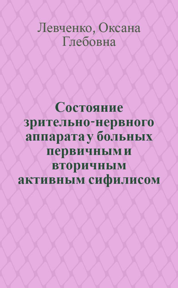 Состояние зрительно-нервного аппарата у больных первичным и вторичным активным сифилисом : Автореферат дис. на соискание учен. степени кандидата мед. наук