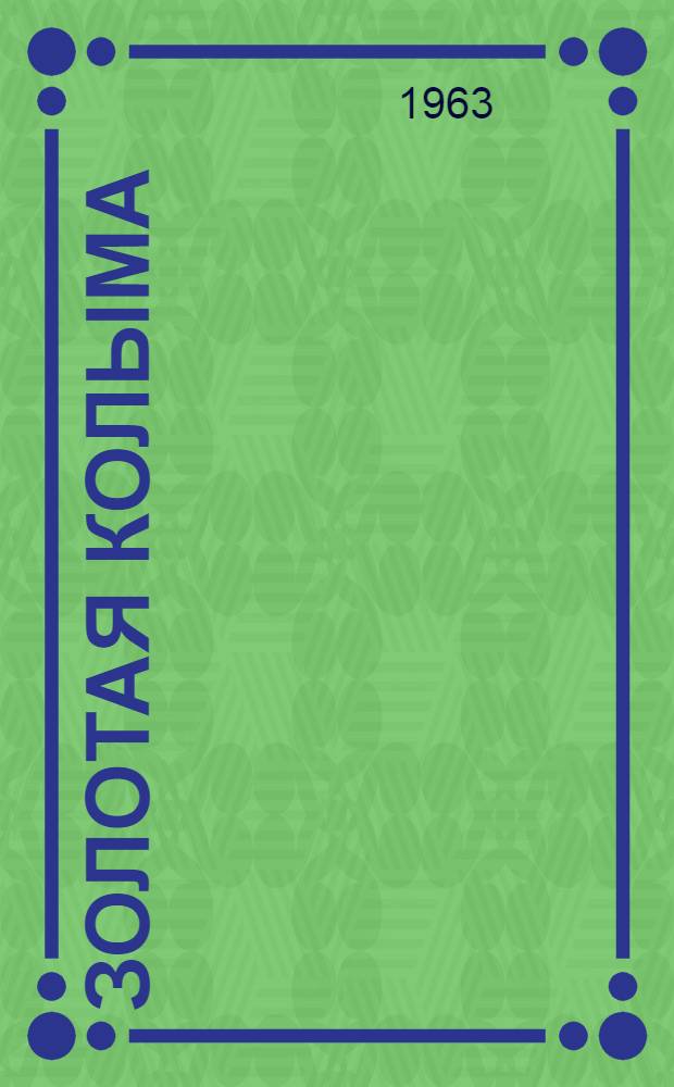 Золотая Колыма : Из истории открытия и освоения Северо-Востока СССР