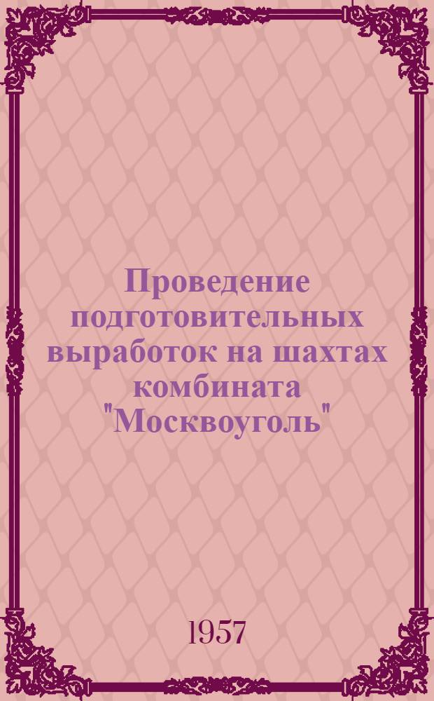 Проведение подготовительных выработок на шахтах комбината "Москвоуголь"