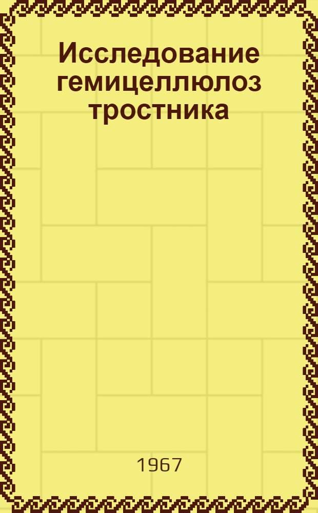 Исследование гемицеллюлоз тростника : Автореферат дис. на соискание учен. степени канд. хим. наук