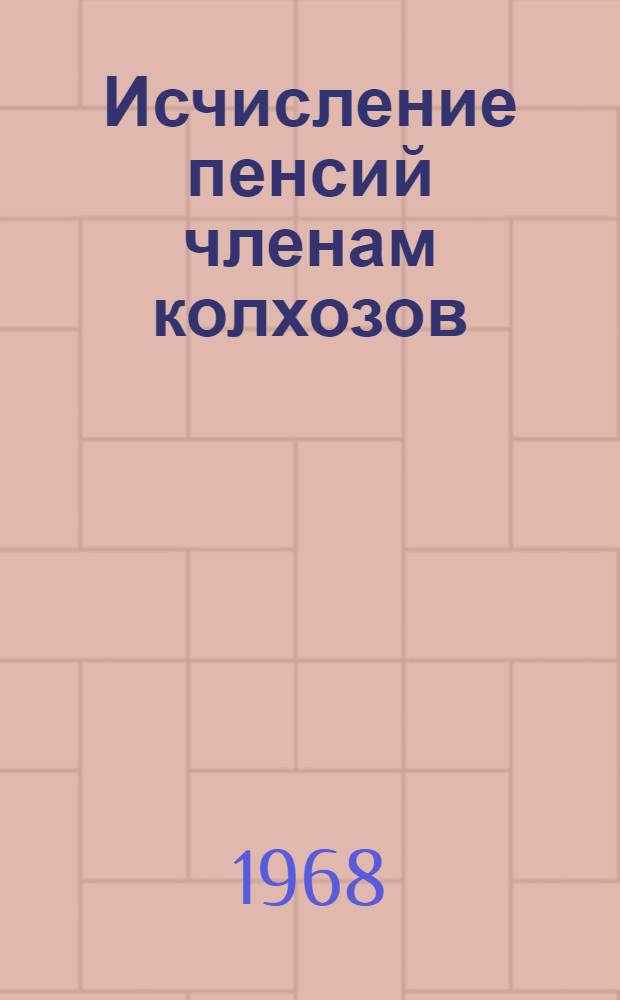 Исчисление пенсий членам колхозов