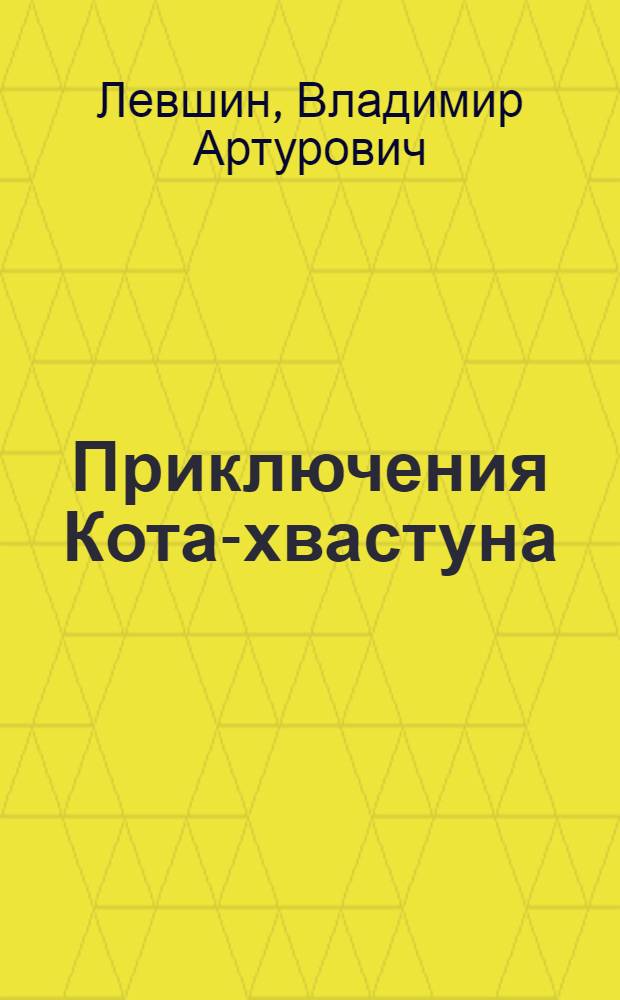 Приключения Кота-хвастуна : Сказка В. Левшина : Для детей : (По телевизионной передаче)