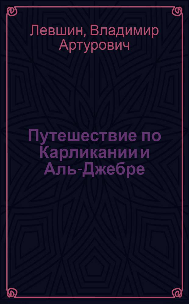 Путешествие по Карликании и Аль-Джебре : Сказки да не сказки