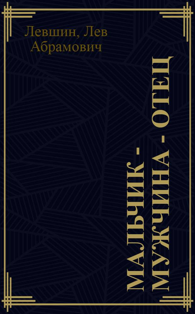 Мальчик - мужчина - отец