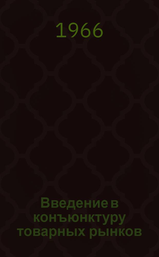 Введение в конъюнктуру товарных рынков