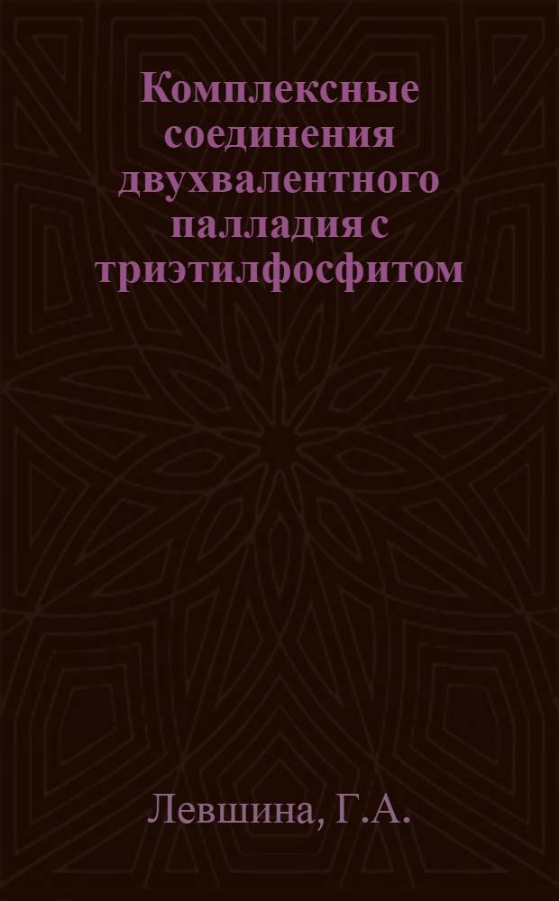 Комплексные соединения двухвалентного палладия с триэтилфосфитом : Автореферат дис. на соискание учен. степени кандидата хим. наук