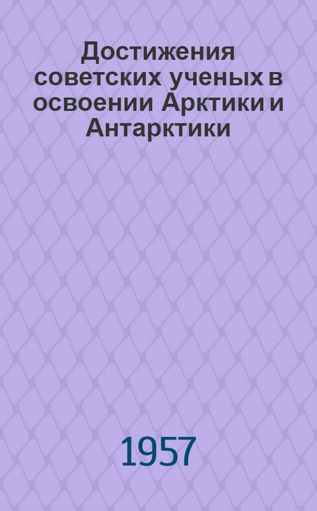 Достижения советских ученых в освоении Арктики и Антарктики : Рек. список литературы
