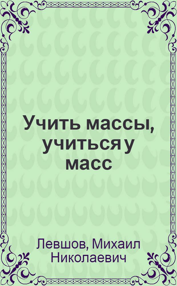 Учить массы, учиться у масс
