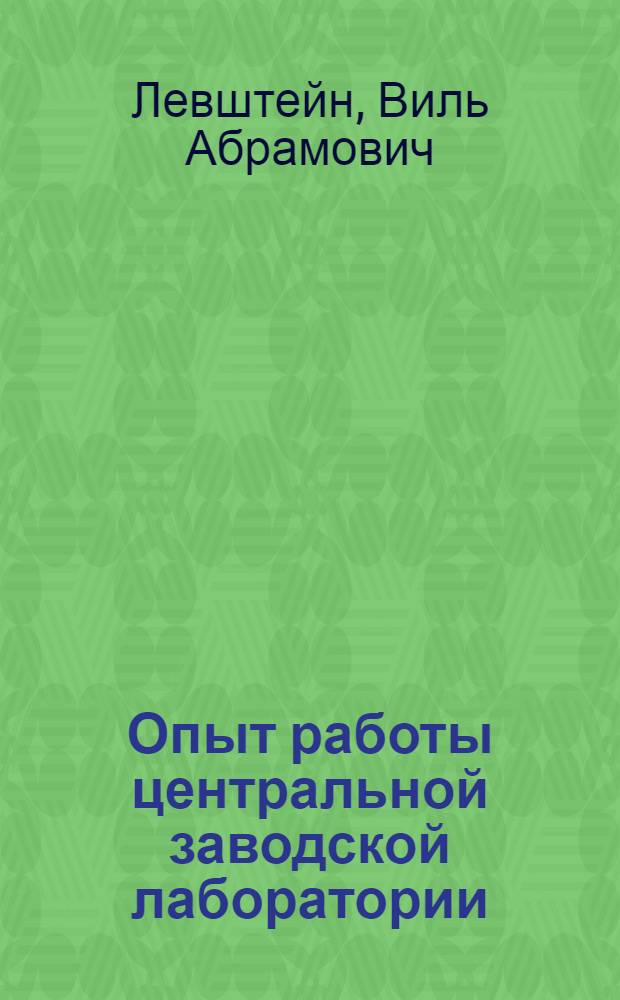 Опыт работы центральной заводской лаборатории : Куйбышевский з-д синтет. спирта