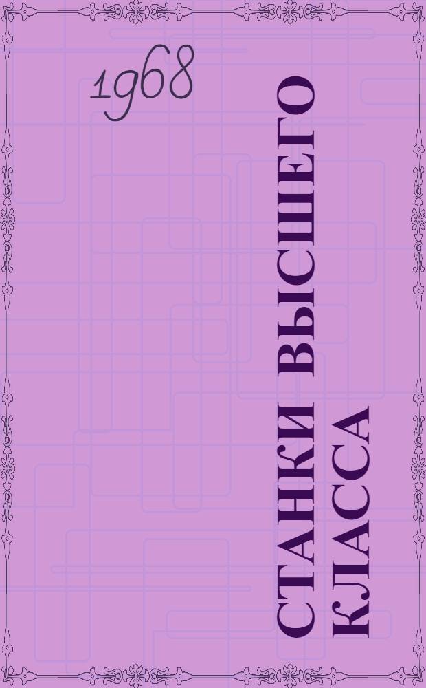 Станки высшего класса