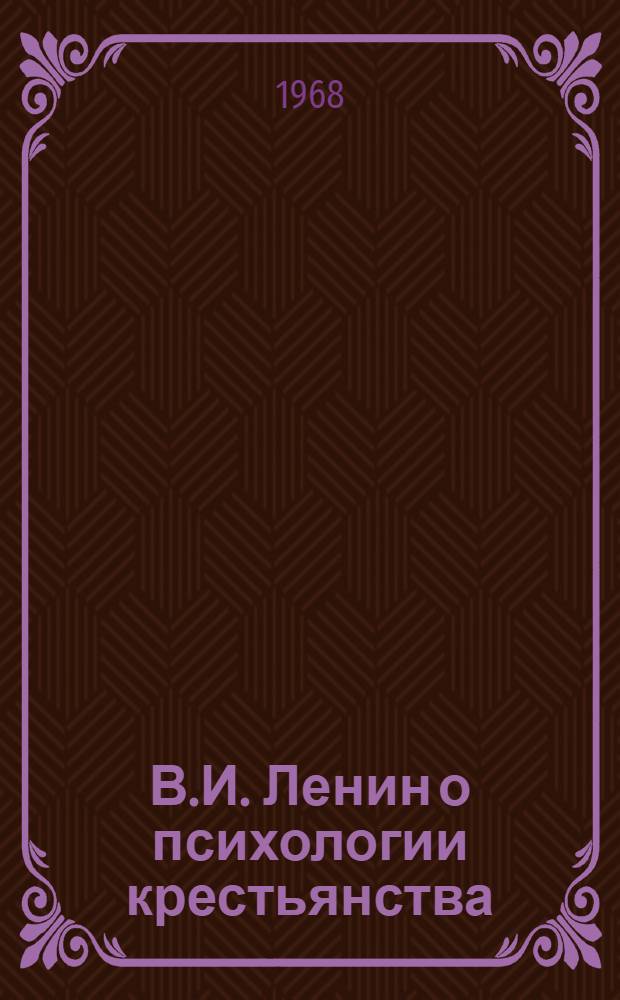 В.И. Ленин о психологии крестьянства