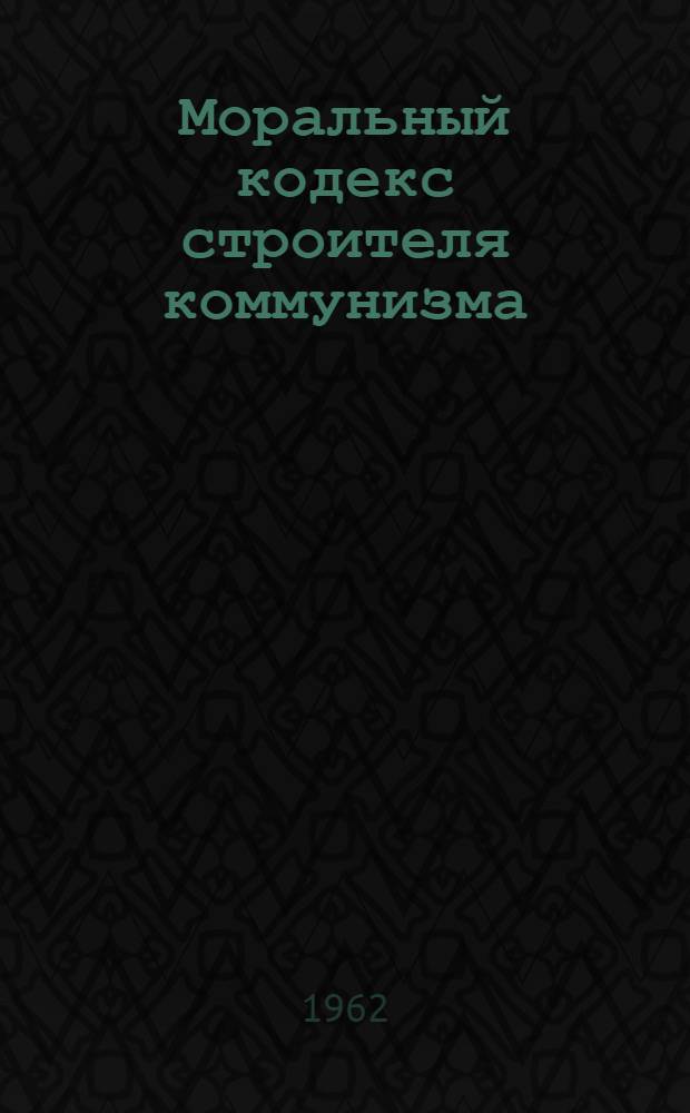 Моральный кодекс строителя коммунизма
