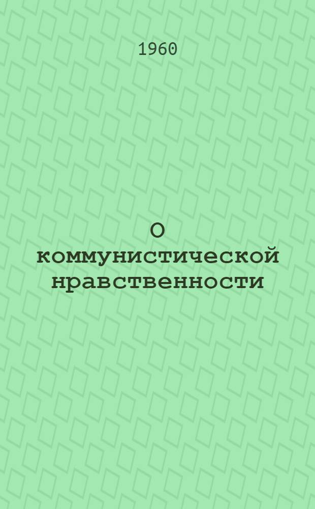О коммунистической нравственности