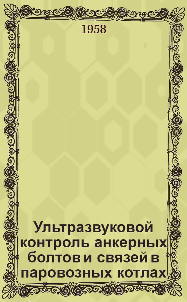 Ультразвуковой контроль анкерных болтов и связей в паровозных котлах