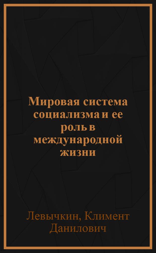 Мировая система социализма и ее роль в международной жизни