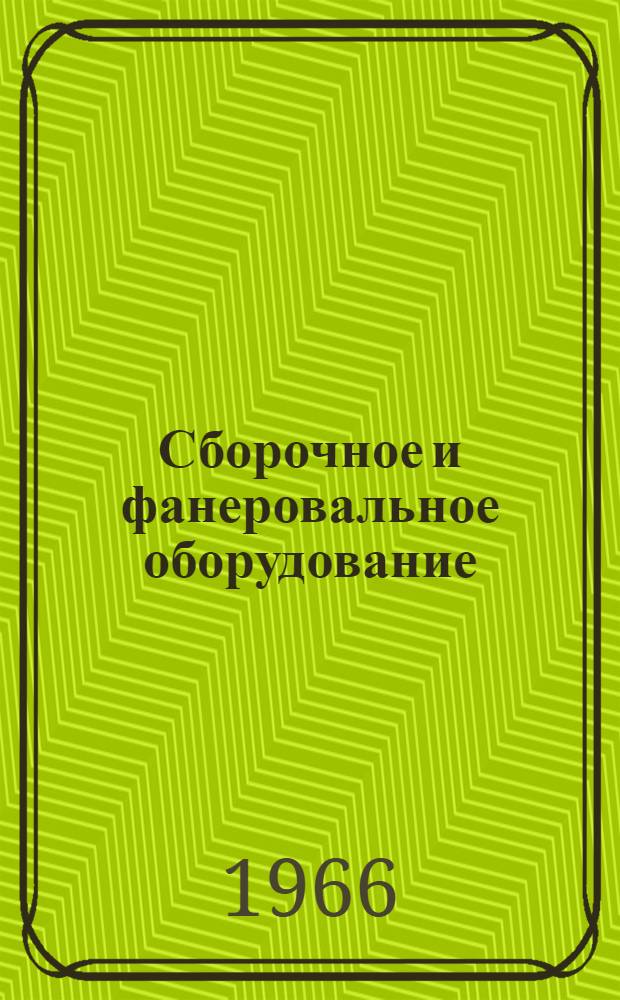Сборочное и фанеровальное оборудование : Конспект лекции : Специальность № 0903 "Столярно-мебельное производство"