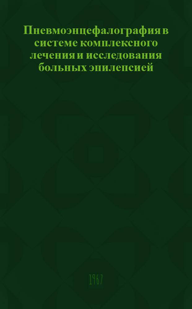 Пневмоэнцефалография в системе комплексного лечения и исследования больных эпилепсией : Автореферат дис. на соискание учен. степени канд. мед. наук