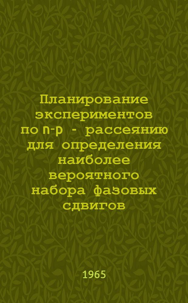 Планирование экспериментов по n-p - рассеянию для определения наиболее вероятного набора фазовых сдвигов