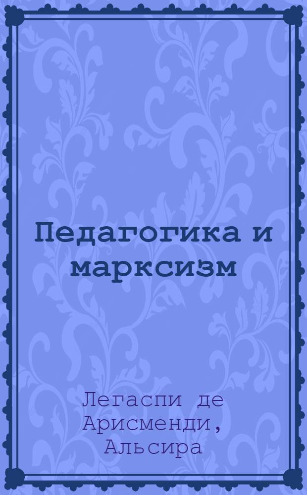 Педагогика и марксизм