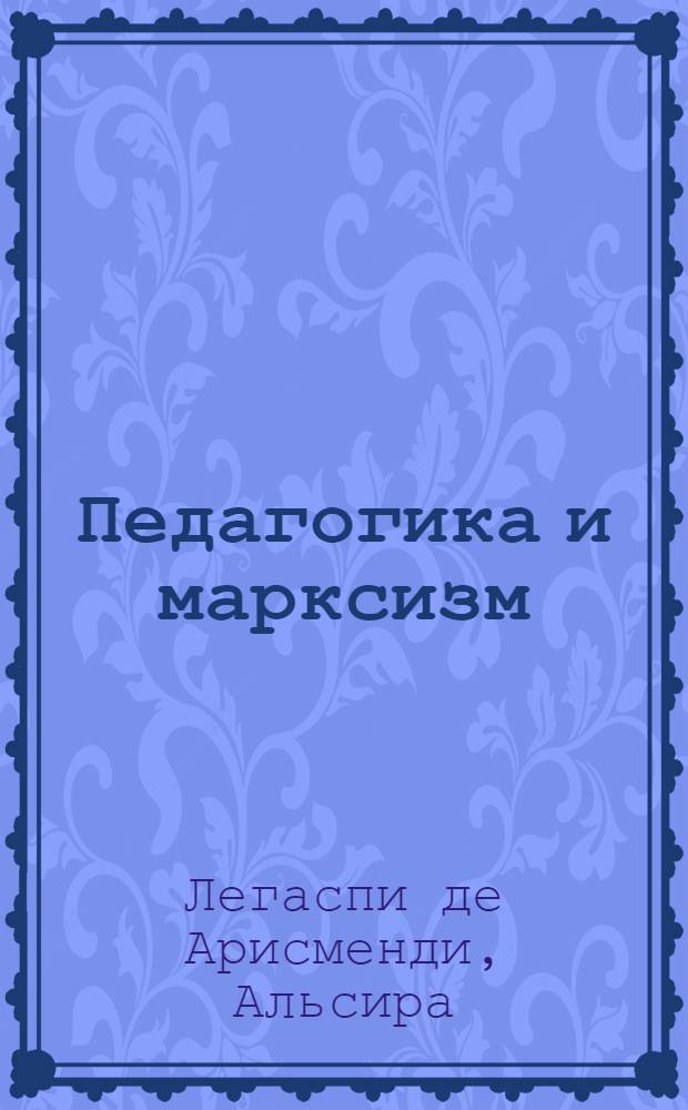 Педагогика и марксизм