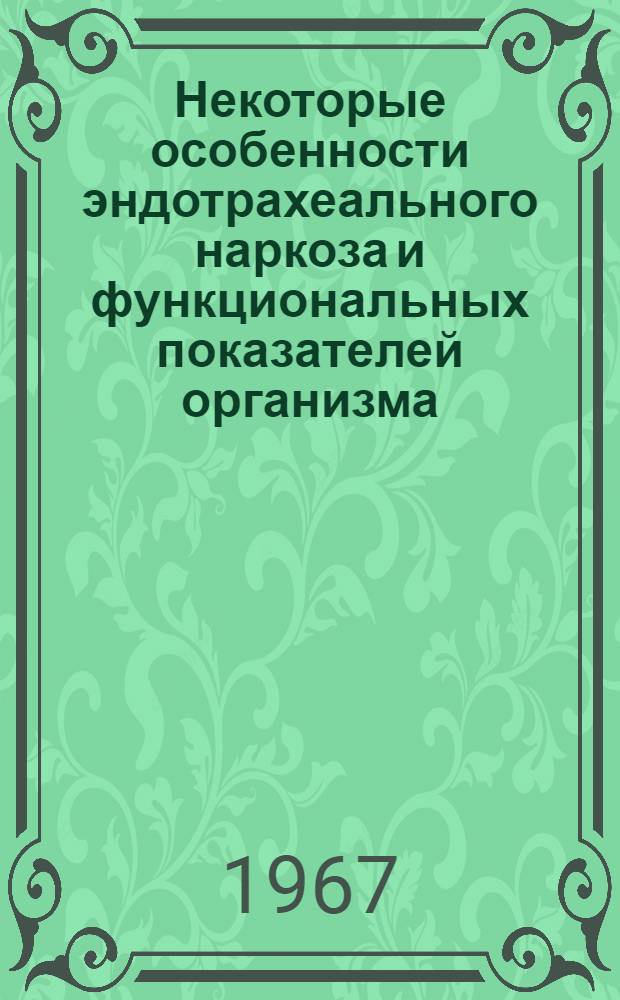 Некоторые особенности эндотрахеального наркоза и функциональных показателей организма (гемодинамики, газообмена, содержания калия и натрия в крови) при стоматологических операциях у детей : Автореферат дис. на соискание учен. степени канд. мед. наук