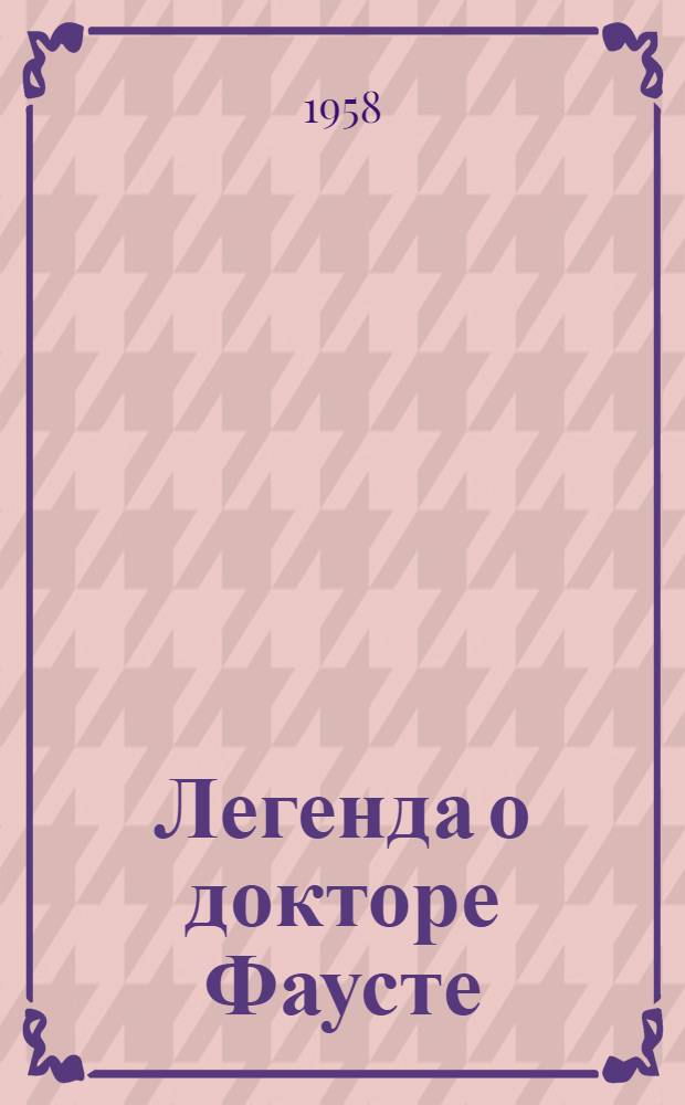 Легенда о докторе Фаусте : Пер. с нем.