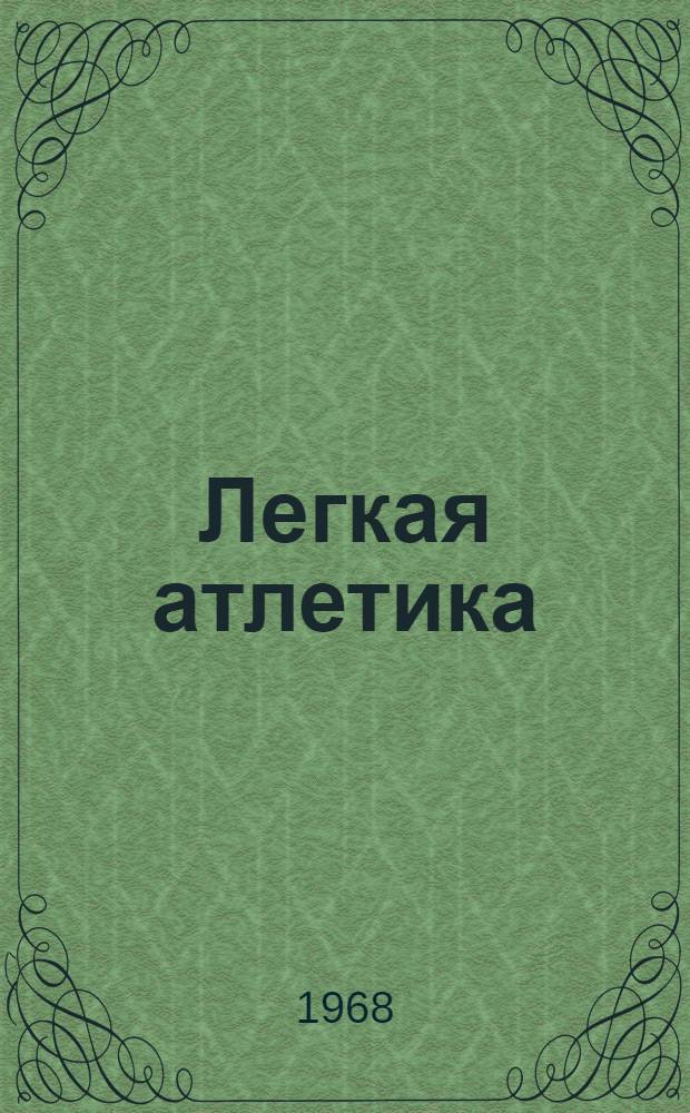 Легкая атлетика