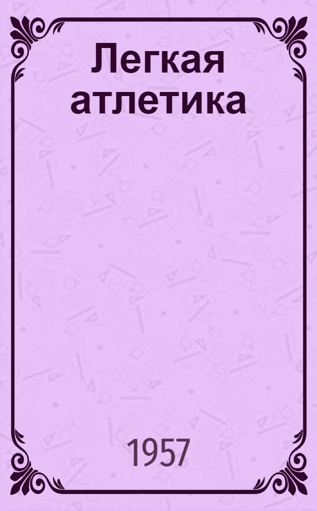 Легкая атлетика