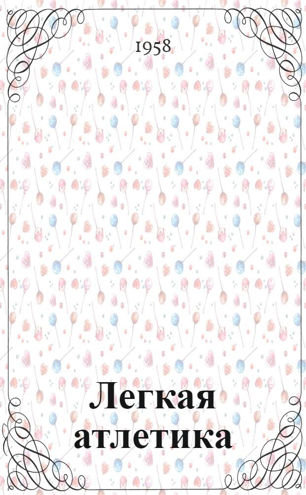 Легкая атлетика : Метод. письмо по итогам XVI Олимпийских игр. Мельбурн. 1956 г.