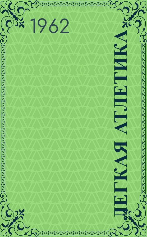 Легкая атлетика : Учеб. пособие для школ тренеров и техникумов физ. культуры