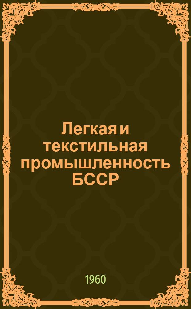 Легкая и текстильная промышленность БССР : (Сборник науч.-техн. информации)