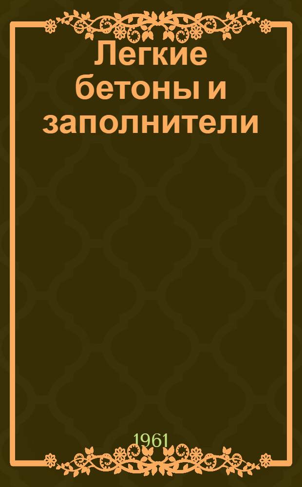 Легкие бетоны и заполнители